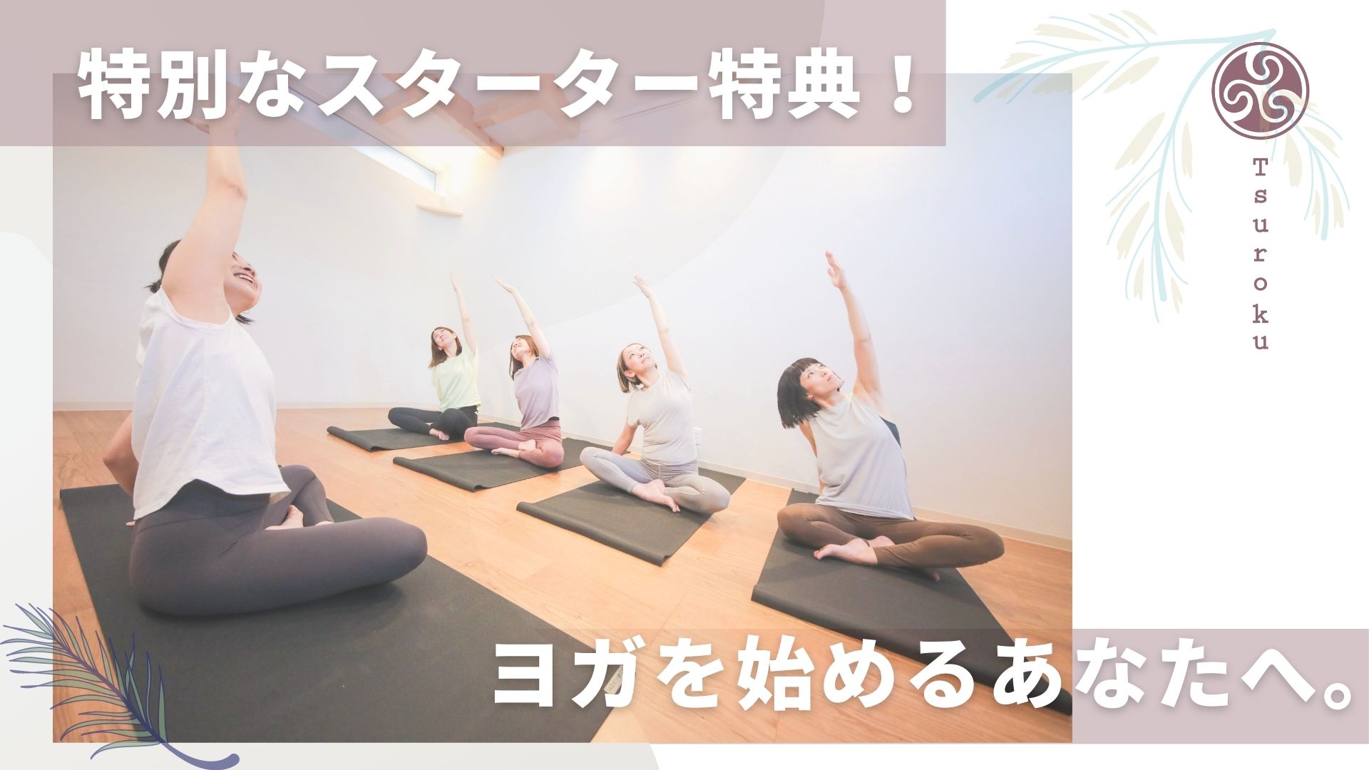 スターター特典